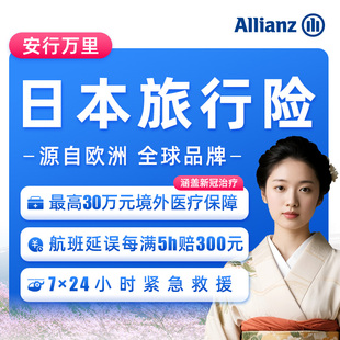 安联·日本旅游保险东南亚境外旅行出国意外医疗险7 24h紧急救援