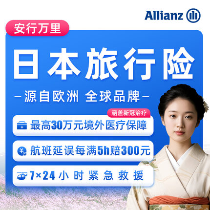 安联·日本旅游保险东南亚境外旅行出国意外医疗险7*24h紧急救援