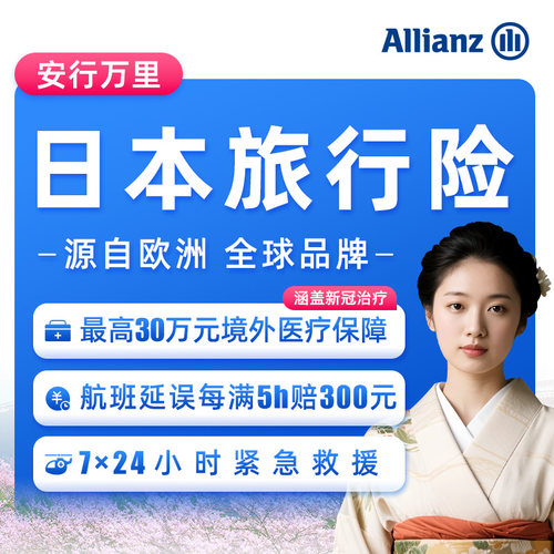 安联·日本旅游保险东南亚境外旅行出国意外医疗险7*24h紧急救援