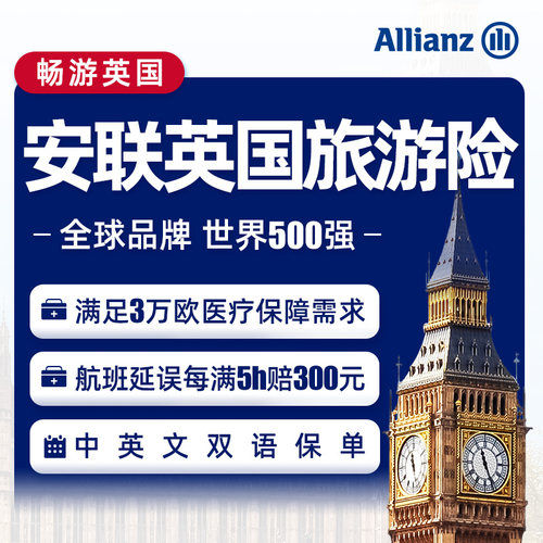 安联·英国旅游保险申根签证险境外欧洲旅行拒签医疗7*24小时救援