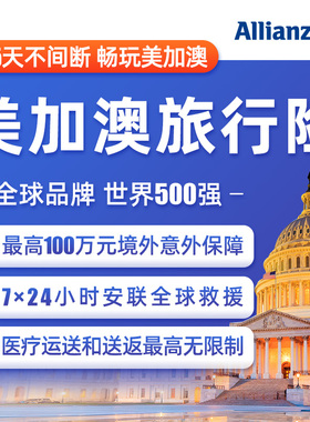 安联·全球境外旅游保险美国亚加拿大澳洲出国旅行申根签证医疗险