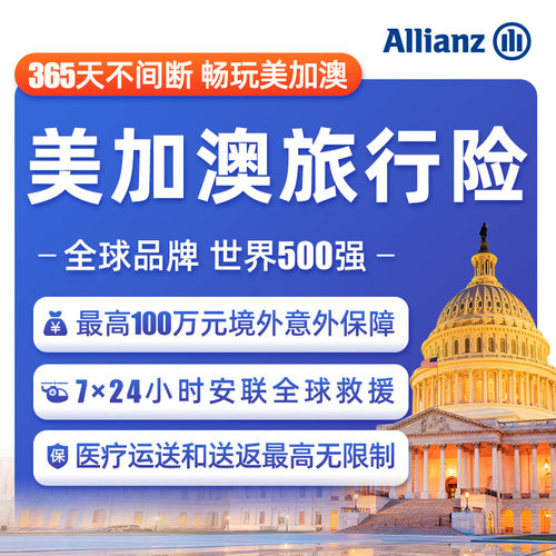 安联·全球境外旅游保险美国亚加拿大澳洲出国旅行申根签证医疗险