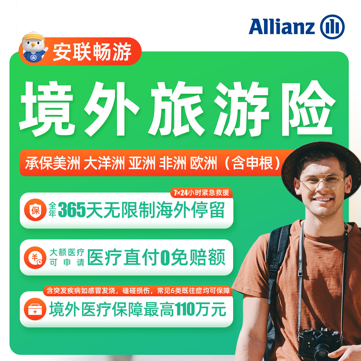 安联·境外旅游保险美国英国俄罗保险服务