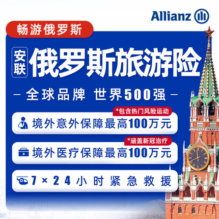 安联·俄罗斯境外旅游保险出国旅行医疗意外延误丢失7*24h救援