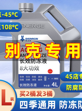 汽车冷却液适用别克凯越英朗GT君威昂科威新君越昂科拉威朗4S专用