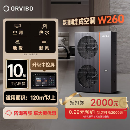 欧瑞博中央空调集成空调W260