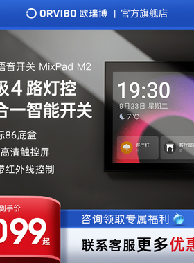 欧瑞博智能遥控开关控制面板家用无线语音声控中控开关MixPad M2
