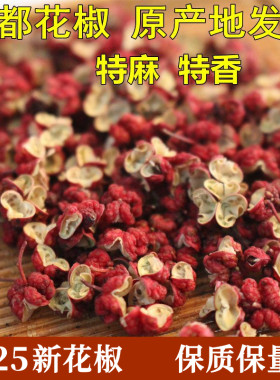 2025新花椒甘肃武都花椒大红袍花椒无籽花椒麻椒调味料陇南花椒