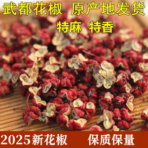 2025新花椒甘肃武都花椒大红袍花椒无籽花椒麻椒调味料陇南花椒