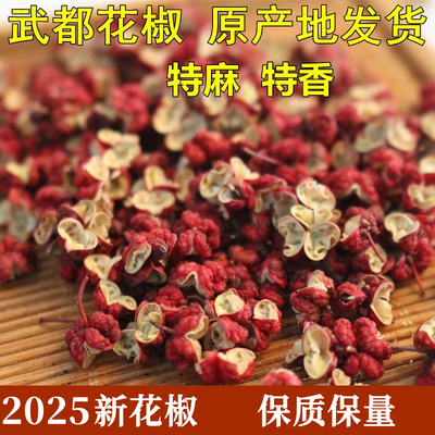 2025新花椒甘肃武都花椒大红袍花椒无籽花椒麻椒调味料陇南花椒