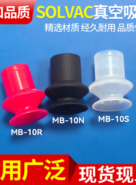 派亚博SOLVAC双层真空吸盘高吸附机械手配件MB-10吸盘吸嘴头