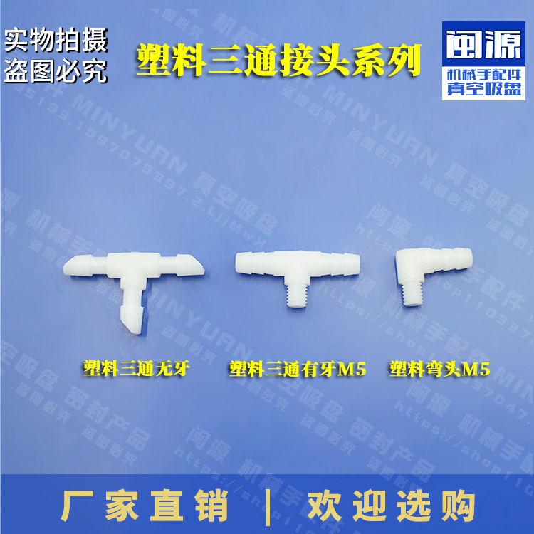 机械手配件天行三通接头