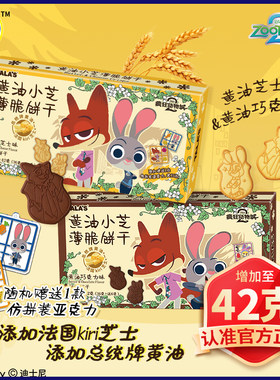【42克加量款】疯狂动物城黄油芝士薄脆饼干迪士尼周边添乐赠挂件