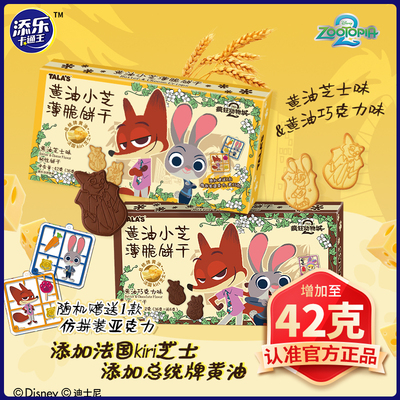 42g疯狂动物城黄油芝士薄脆饼干升级迪士尼周边添乐卡通王赠挂件