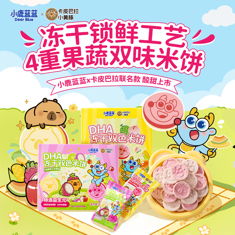 小鹿蓝蓝卡皮巴拉DHA冻干双色米饼4重果蔬米饼宝宝零食磨牙棒饼干