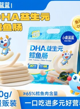 小鹿蓝蓝海洋鳕鱼肠DHA蛋白鱼肉肠儿童零食品牌分享装大袋40根