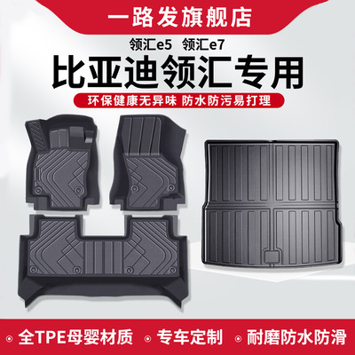 比亚迪领汇e5e7专用脚垫