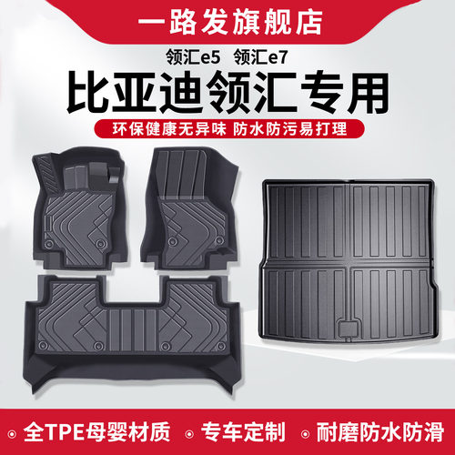 比亚迪领汇e5e7专用脚垫