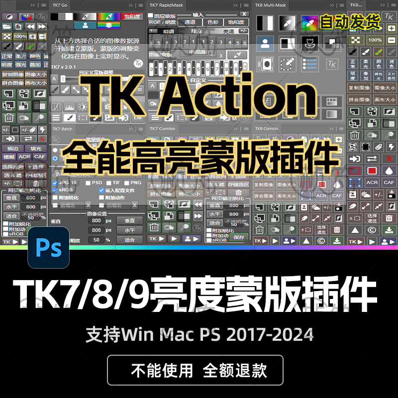 TK7 8 9亮度蒙版PS插件影楼细节增强风光人像修图扩展中文版2024