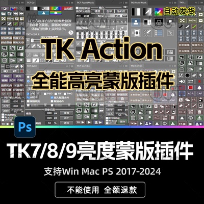 TK7 8 9亮度蒙版PS插件影楼细节增强风光人像修图扩展中文版2025
