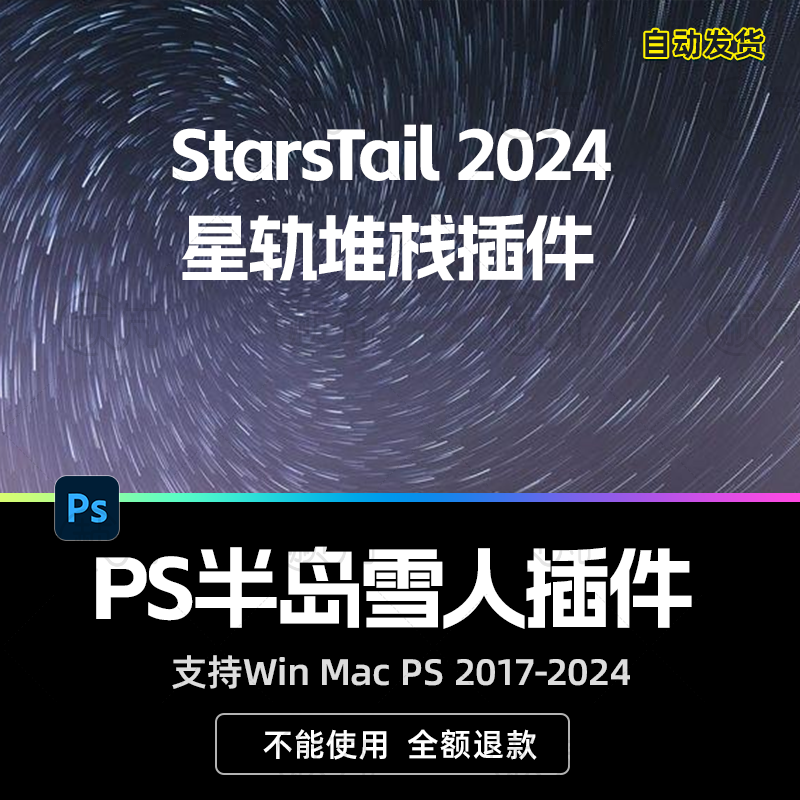 PS半岛雪人插件starstail星轨堆栈星空扩展面板汉化版支持PS2024