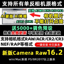 Camera RAW16.2插件摄影修图调色A7R5转JPG CR3格式ACR安装 PS BR