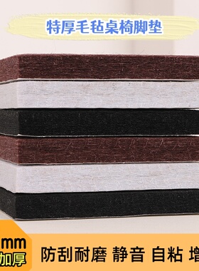 毛毡桌椅脚垫加厚13mm床沙发增高垫抗压耐磨家具自粘脚垫防刮地板