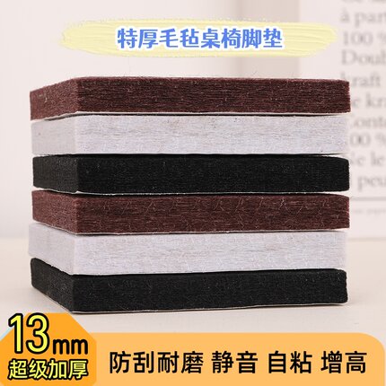 毛毡桌椅脚垫加厚13mm床沙发增高垫抗压耐磨家具自粘脚垫防刮地板