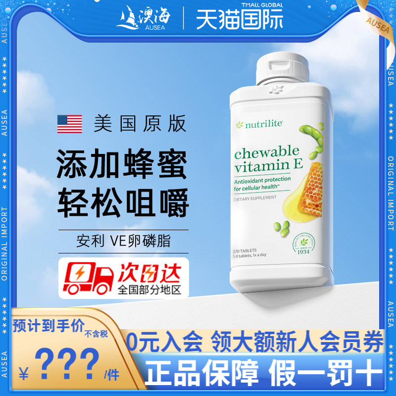 美国安利纽崔莱大豆卵磷脂片添加天然蜂蜜维生素E咀嚼片美国正品