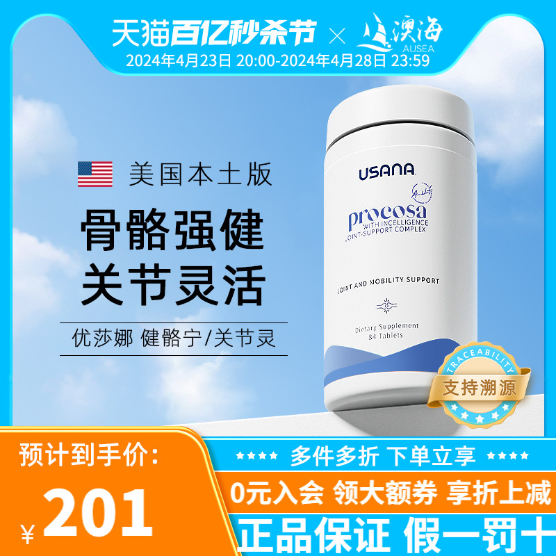 USANA优莎娜健骼宁氨基葡萄糖