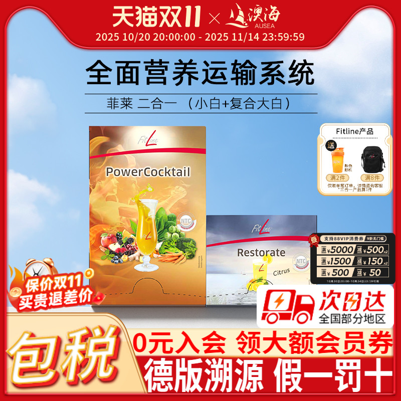 fitlinePM菲莱二合一德国版
