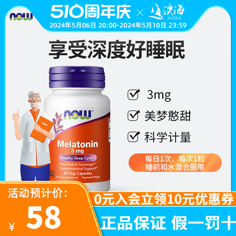 NOW Foods诺奥melatonin褪黑素片退黑素睡眠片松果体美国原装进口