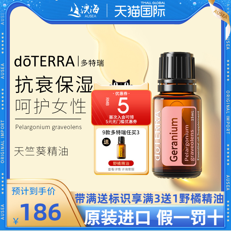 doterra多特瑞天竺葵单方精油