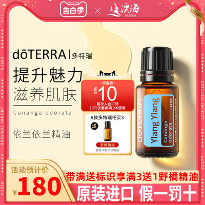 doTERRA多特瑞依兰精油