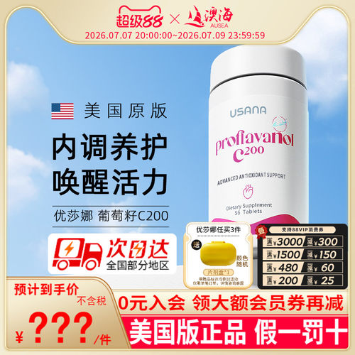 美国USANA葡萄籽精华C200