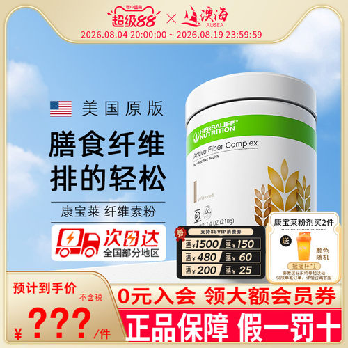 康宝莱肠胃肠道代餐奶昔膳食纤维
