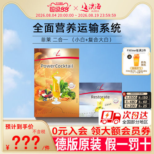 fitlinePM菲莱二合一德国版