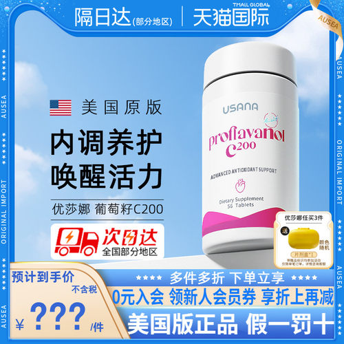 美国USANA葡萄籽精华C200