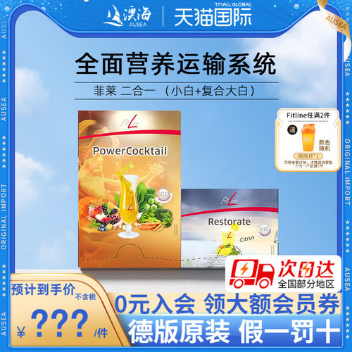 fitlinePM菲莱二合一德国版