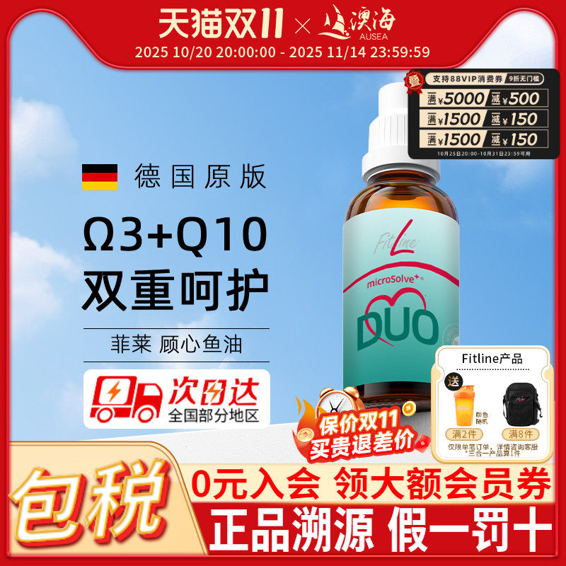 德国pm素顾心鱼油fitline菲莱欧米伽3+辅酶Q10正品海外