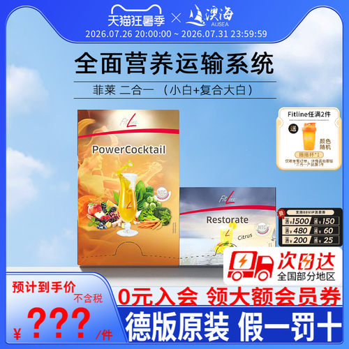 fitlinePM菲莱二合一德国版