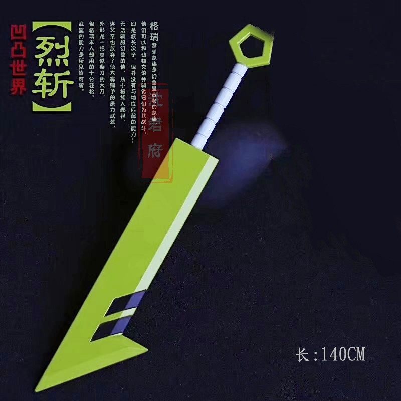 凹凸世界 格瑞 烈斩 柴刀 大刀 武器 cosplay道具