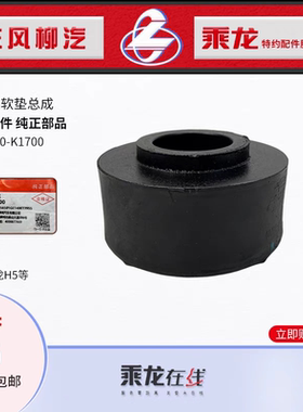 原厂纯正配件乘龙H5霸龙507前机脚胶前悬置软垫总成1001030-K1700