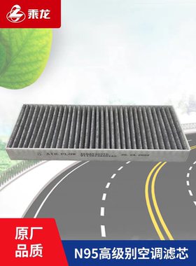 包邮原厂乘龙H7H5M3L3T7空调滤芯N95级ALQAY40375 8113012A001A0