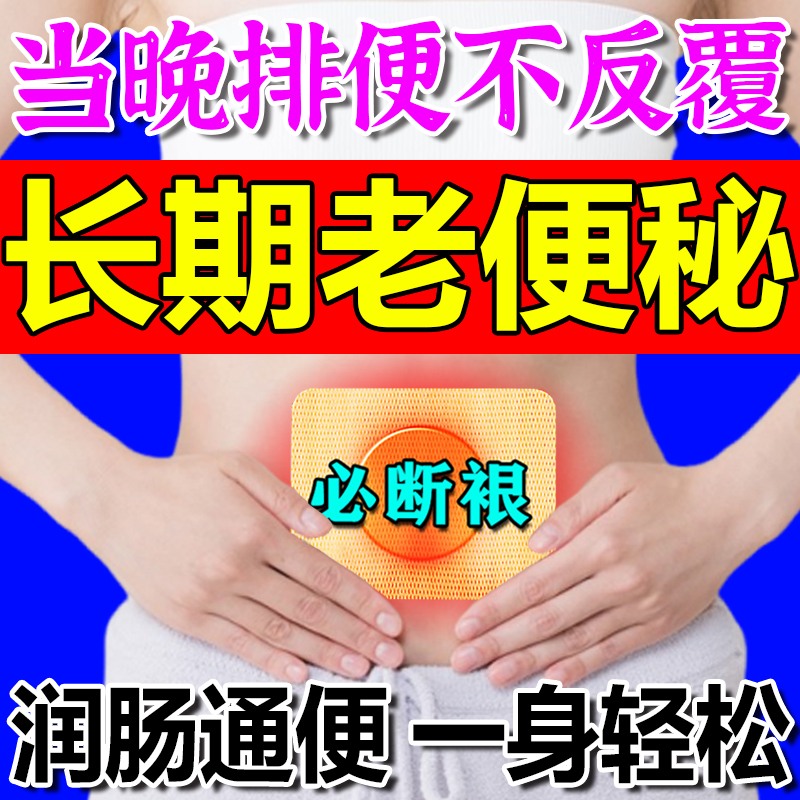 便秘严重润肠通便排毒儿童效特药治疗老人大便干燥克星清肠宿便贴