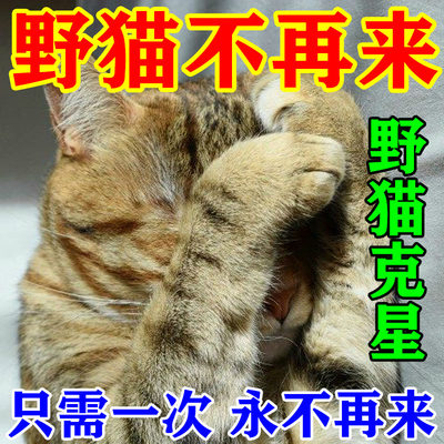 强力驱野猫神器室外长效防流浪猫赶乱尿气味驱猫药粉喷雾水除专用