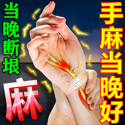 疏通手脚麻木抽筋专用的药膏脚指头四肢颈椎压迫神经酸痛无力神器