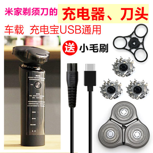 /米家剃须刀S500刀头配件充电器线刀网刀片S300通用MJXD010SK