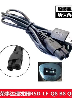 适配荣事达理发器充电线RSD-LF-Q5 Q6 Q7 Q8剃头电推剪电源