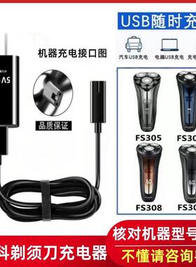 适用飞科刮胡刀FS305 FS306 FS308 FS309剃须刀充电器通用配件线